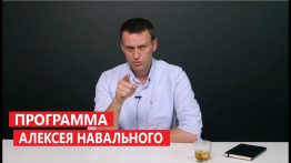 Буквально недавно Алексей Навальный ответил на упрёки в бессодержательности и популизме, исходившие со стороны многих критиков, и наконец-то опубликовал свою президентскую программу.