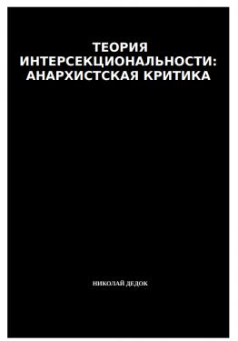 Бывший белорусский политзаключенный, ныне публицист, Миколла Дзядок написал книгу «ТЕОРИЯ ИНТЕРСЕКЦИОНАЛЬНОСТИ: АНАРХИСТСКАЯ КРИТИКА»