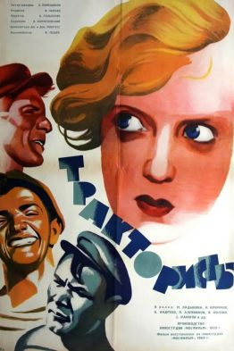 Советская чёрно–белая кинокомедия «Трактористы» вышла на экраны весной 1939 года. Это был вторая успешная работа режиссёра Ивана Пырьева. Его предыдущий фильм – «Богатая невеста» был хорошо принят критиками и снискал популярность у советских зрителей