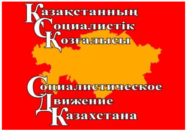 Заявление Социалистического движения Казахстана о ситуации в стране