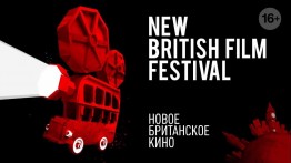Каждую осень в Москве, а также в кое-каких других городах России проходит фестиваль «Новое британское кино». Картины, как правило, в рамках фестиваля показывают разноплановые.