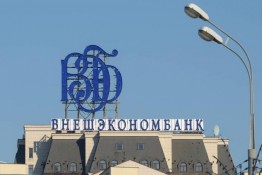 Объем пенсионных средств населения, размещенных во Внешэкономбанке, сократился в 2014 году на 87 миллиардов рублей из-за переоценки облигаций, в которые вкладывалась организация