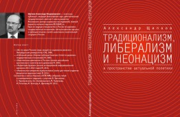 В наступившем году в издательстве «Алетейя» в Санкт-Петербурге вышла книга публициста Александра Щипкова «Традиционализм, либерализм и неонацизм в пространстве актуальной политики».