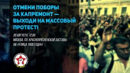 Митинг за отмену поборов за капремонт, введённых законом от 25.12.2012 № 271-ФЗ, состоится 30 августа в 12:00 в Москве на площади Краснопресненской заставы (метро «Улица 1905 года»). Митинг согласован
