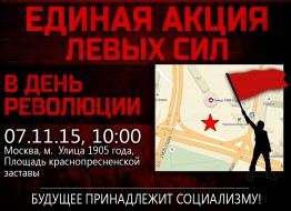 7 ноября 2015 года в Москве пройдёт митинг в 98-ю годовщину Великой Октябрьской Социалистической Революции. Акция согласована и состоится в 10.00 на площади Краснопресненская Застава (м. Улица 1905 года)