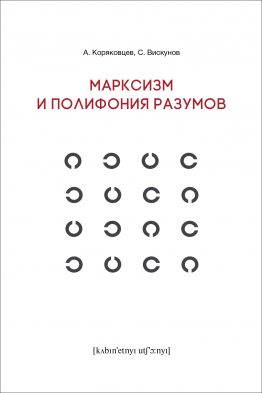 Рецензия на книгу А. Коряковцева и С. Вискунова «Марксизм и полифония разумов».