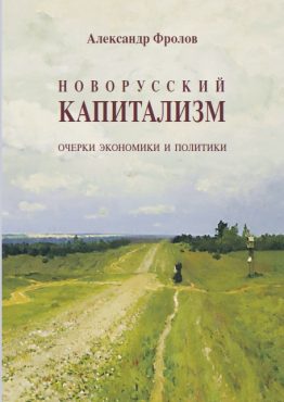 В издательстве «Филинъ» вышла в свет книга философа, политолога, социального аналитика Александра Фролова «Новорусский капитализм».