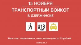 15 ноября в городе Дзержинске начинается акция протеста против повышения платы за проезд. Организаторы бойкота выпустили воззвание