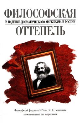 Об особенностях советской философии и о знаменитой концепции «партийности теории»