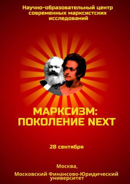 Что значит марксизм для молодежи XXI века? Как можно разрешить противоречия XXIвека при помощи марксизма? Для получения ответов на эти и другие вопросы мы приглашаем молодых исследователей принять участие в Молодёжной научной конференции «Марксизм: Поколение NEXT».