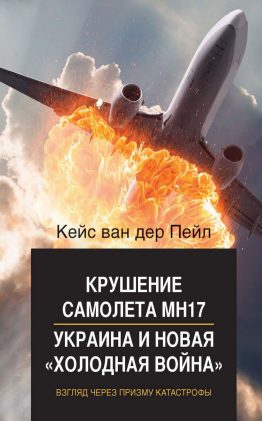 Поводом к написанию книги «Крушение самолета MH17. Украина и новая «холодная война» послужила дискуссия, развернувшаяся в Голландии из-за договора об Ассоциации Украины и ЕС.