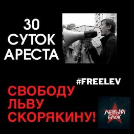 Мещанский районный суд Москвы арестовал на 30 суток активиста Левого Блока Льва Скорякина. Об этом сообщил нам его адвокат из зала суда.