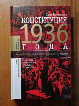 В последний раз я вспомнил кошке Гейдара Джемаля, когда начал читать исследование Ольги Великановой «Конституция 1936 года и массовая политическая культура сталинизма»