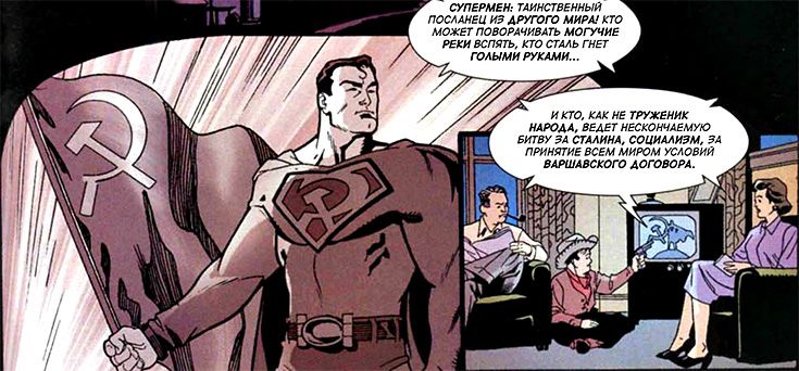 Кадр из комикса "Красный сын" (Superman: Red Son) DC Comics 2003.