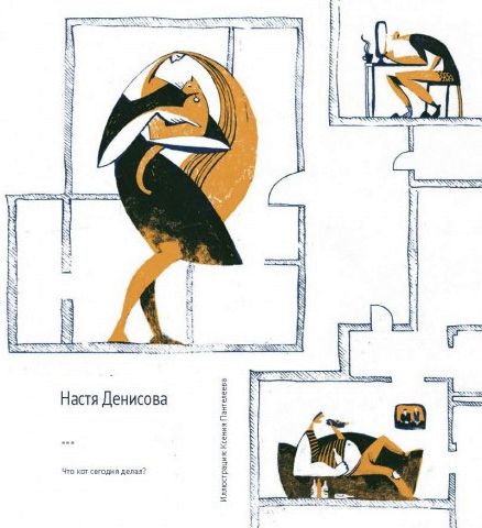 Иллюстрации Ксении Пантелеевой к стихотворению "Что кот сегодня делал?"