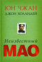 Что-то случилось. В течение года в России одна за другой выходят две биографии Мао и два сборника его текстов. Столь интенсивная по российским меркам публикация сперва приводит в легкое замешательство. Откуда такой интерес? Что может значить сегодня имя «Мао Цзэдун»? Может ли оно, как когда-то, быть именем освобождения сотен миллионов?