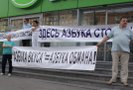 Москвичи провели митинг против «Азбуки вкуса»