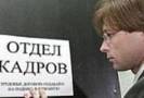 В России безработных стало меньше чем 2 млн
