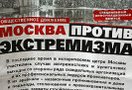 Защитников Москвы обвиняют в экстремизме