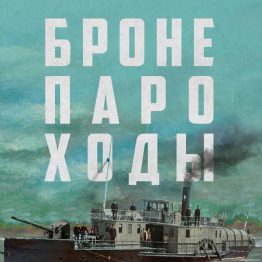 Алексей Иванов – писатель, известный (и любимый) многими российскими читателями за масштабные исторические романы («Сердце пармы», «Золото бунта», «Тобол», «Тени тевтонов). И вот, его перо добралось и до событий Гражданской войны на Волге и Каме. И… и… и… И что же мы получили в итоге?