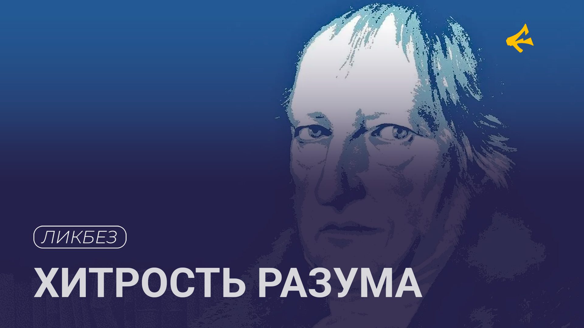 Хитрость разума