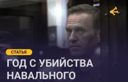 Ровно год назад в колонии погиб Алексей Навальный. Можно как угодно относиться к Навальному, но не признать один факт точно невозможно: именно он являлся лидером широкого оппозиционного движения, которое на равных могло противопоставить себя власти.