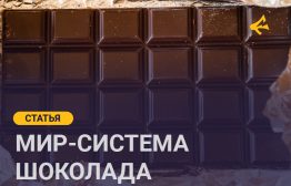 Шоколад интересен тем, что на его примере видно, как устроено мировое разделение труда, и к чему оно приводит. Основным сырьём для производства шоколада являются какао-бобы — семена какао-дерева, произрастающего в тропических районах. Какао, или шоколадное дерево по латыни Theobrōma cacāo – пища богов.