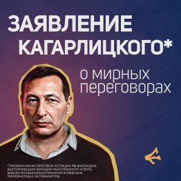 Борис Кагарлицкий (признан иноагентом) прокомментировал предполагаемую сделку Трампа с Путиным и призвал включить в неё требование освободить политзаключённых. Он также отметил, что сделка должна включать освобождение осужденных за отказ воевать, причем с обеих сторон.