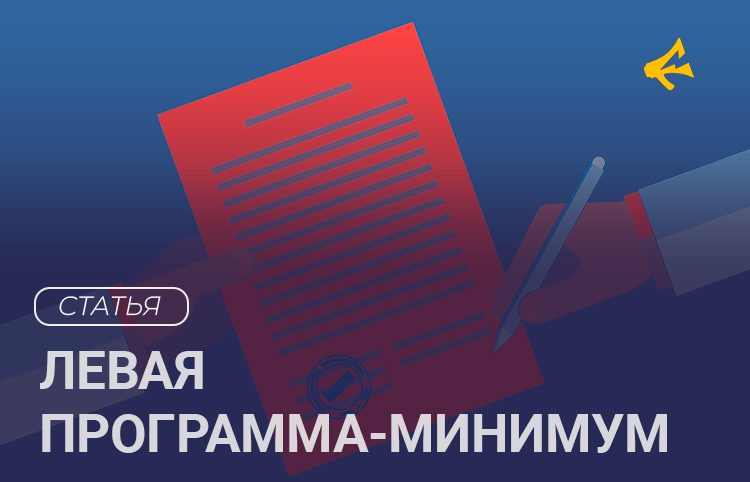 Заметки Рабкора о программе-минимум New Deal