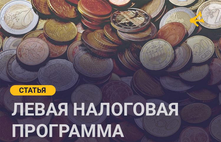 Налоговая политика левой программы-минимум