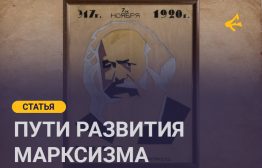 В настоящей работе я рассматриваю несколько направлений, которые, на мой взгляд, были бы полезны для марксистов с учетом современного уровня развития общества. Я подробно рассматриваю направление, связанное с идеологией. На мой взгляд, это направление незаслуженно забыто. Еще Грамши призывал отказаться от прямолинейного подхода «базис-надстройка», в рамках которого только экономические аспекты считались важными. Прошло почти 100 лет, но его идеи до сих пор не нашли должного отклика.