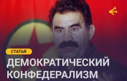 Статья Абдуллы Оджалана – лидера Рабочей партии Курдистана и политического заключенного, вот уже больше 25 лет томящийся на турецком острове Имралы, крайне важна сейчас для всего освободительного движения Курдистана. С падением режима Асада в Сирии и наступлением турецких прокси на Рожаву, начинается новый этап освободительной борьбы не только курдов, но и других народов Ближнего Востока.