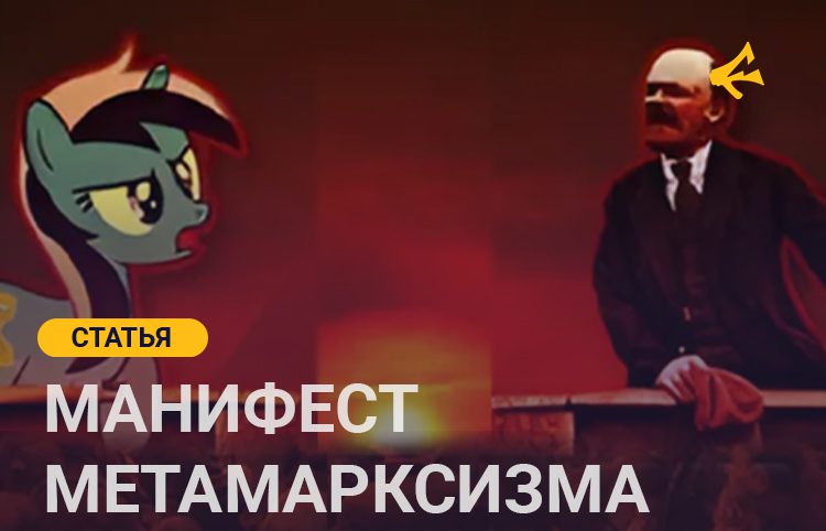 Манифест метамарксизма