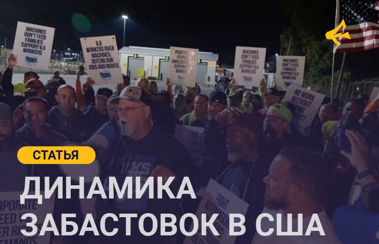 Забастовки и цифры: 2024 год в рабочем движении США