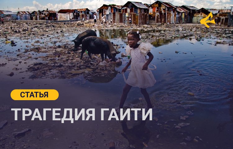 Трагедия Гаити