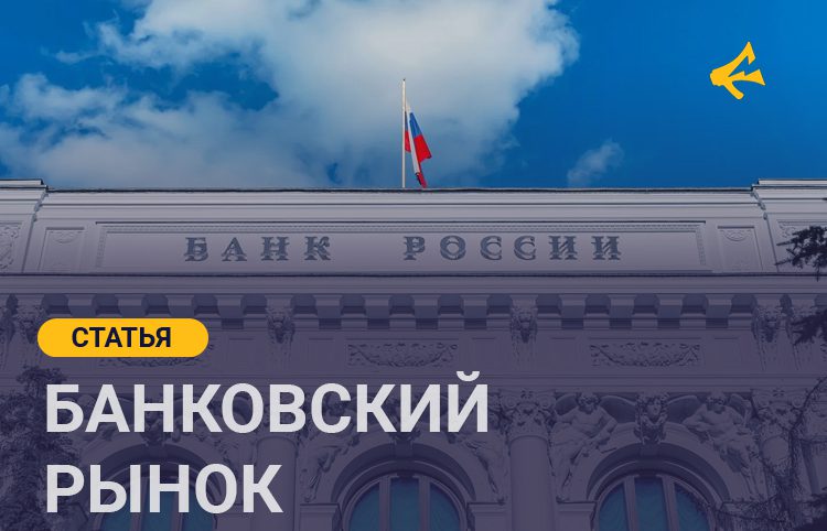 Несколько слов о российском банковском рынке