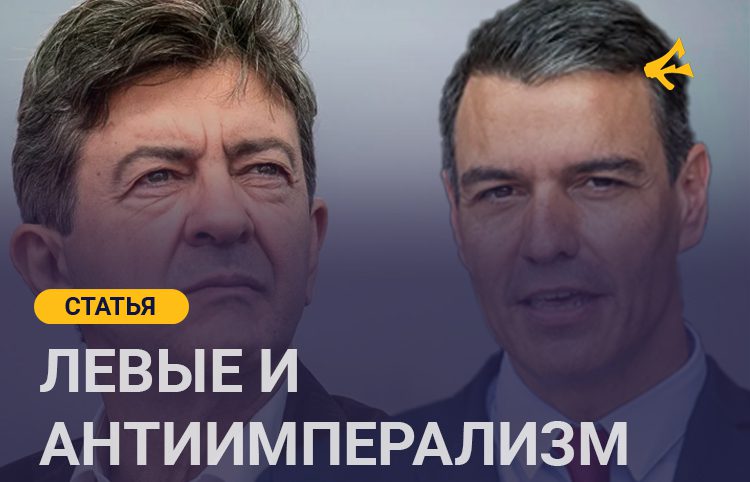 Европа: радикальные левые против своего империализма