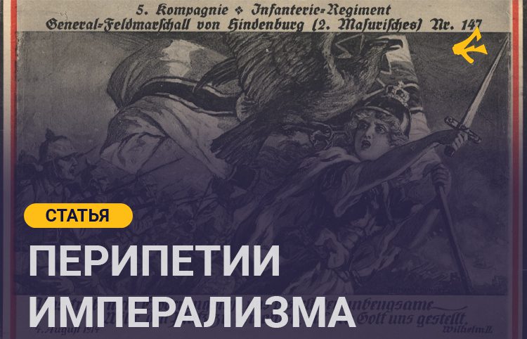 Перипетии теории Империализма