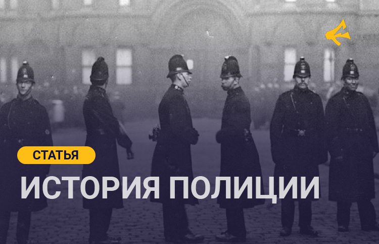 О происхождении полиции