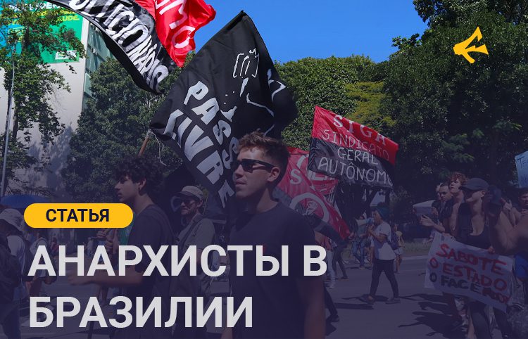 Часть 3. Анархизм в Бразилии: Потеря и попытка восстановления социального вектора