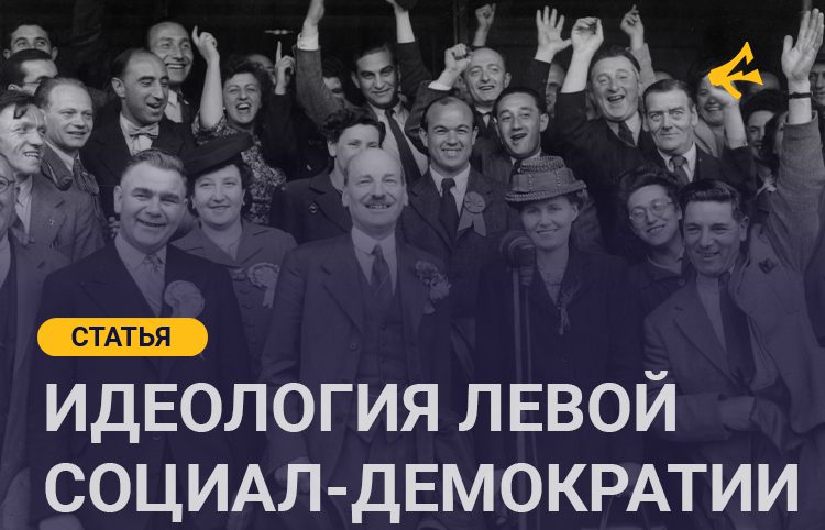 Проект документа «Идеология левой социал-демократии»