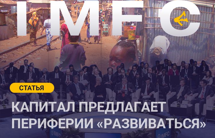От миллиардов к триллионам — к ловушкам: Переосмысление финансирования развития с позиции периферии
