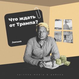 Сто дней Трампа 18+ НАСТОЯЩИЙ МАТЕРИАЛ (ИНФОРМАЦИЯ) ПРОИЗВЕДËН, РАСПРОСТРАНËН И (ИЛИ) НАПРАВЛЕН ИНОСТРАННЫМ АГЕНТОМ КАГАРЛИЦКИМ БОРИСОМ ЮЛЬЕВИЧЕМ ЛИБО КАСАЕТСЯ ДЕЯТЕЛЬНОСТИ ИНОСТРАННОГО АГЕНТА КАГАРЛИЦКОГО БОРИСА ЮЛЬЕВИЧА. 18+ НАСТОЯЩИЙ МАТЕРИАЛ (ИНФОРМАЦИЯ) ПРОИЗВЕДËН, РАСПРОСТРАНËН И (ИЛИ) НАПРАВЛЕН ИНОСТРАННЫМ АГЕНТОМ КАГАРЛИЦКИМ БОРИСОМ ЮЛЬЕВИЧЕМ ЛИБО КАСАЕТСЯ ДЕЯТЕЛЬНОСТИ ИНОСТРАННОГО АГЕНТА ЮДИНА ГРИГОРИЯ БОРИСОВИЧА. За сто дней Трамп не сделал ничего из […]