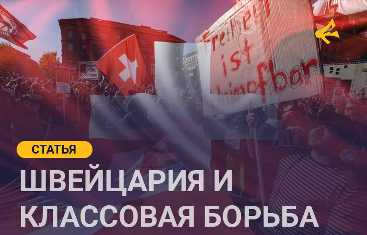 Классовая борьба в современной Швейцарии