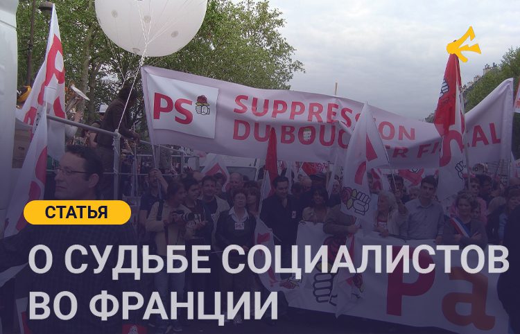 идентификация Социалистической партии в современной Франции