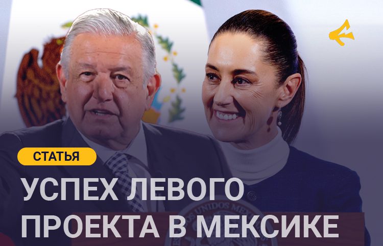 Мексика: народ поддерживает левых