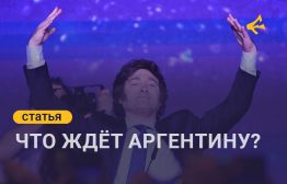 Поздно вечером 26 октября X-аккаунт президента Аргентины Хавьера Милея заполнился постами: «¡Viva la Libertad, Carajo!» и «Сегодня начинается исторический день». Сам Милей выступил перед сторонниками — но уже не с бензопилой, как раньше, а в строгом костюме, объявив о победе своей партии на промежуточных парламентских выборах.