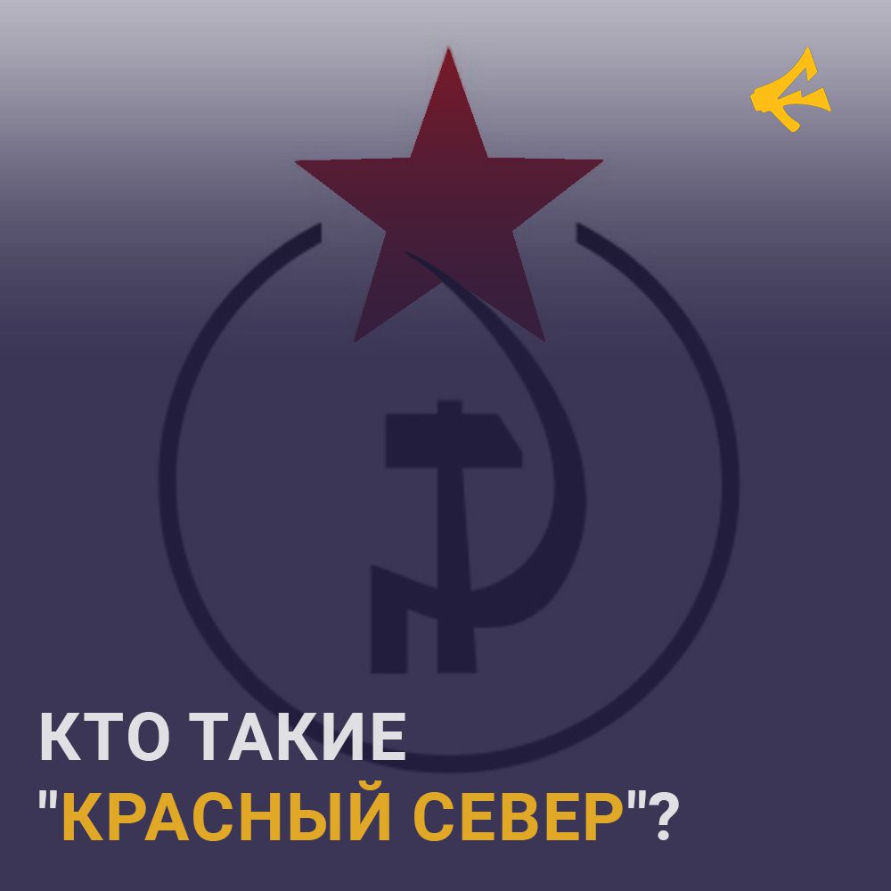 Кто такие Красный север?