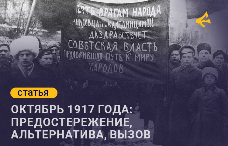 Октябрь 1917 года: предостережение, альтернатива, вызов