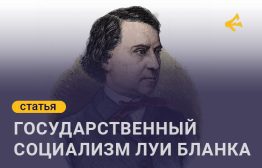 В 1839 году французский мыслитель Луи Блан опубликовал сочинение "Организация труда", в котором изложил свое видение социализма. Признавая буржуазное государство орудием угнетения, он предложил следующий механизм перемен (с дополнениями от 1848 года)/